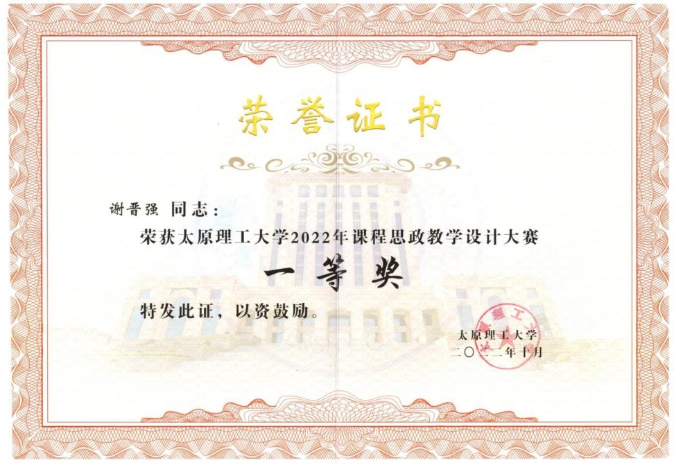 太原理工大学课程思政教学设计大赛一等奖