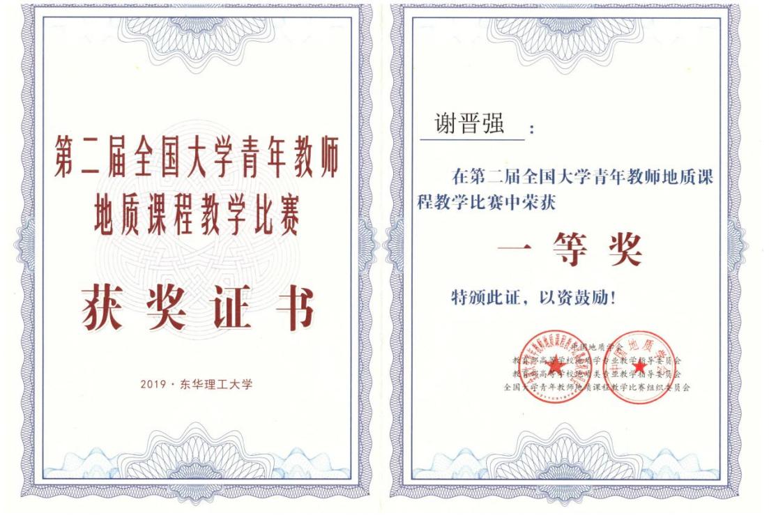 0优先展示-第二届全国大学青年教师地质课程教学比赛一等奖(第一)证书
