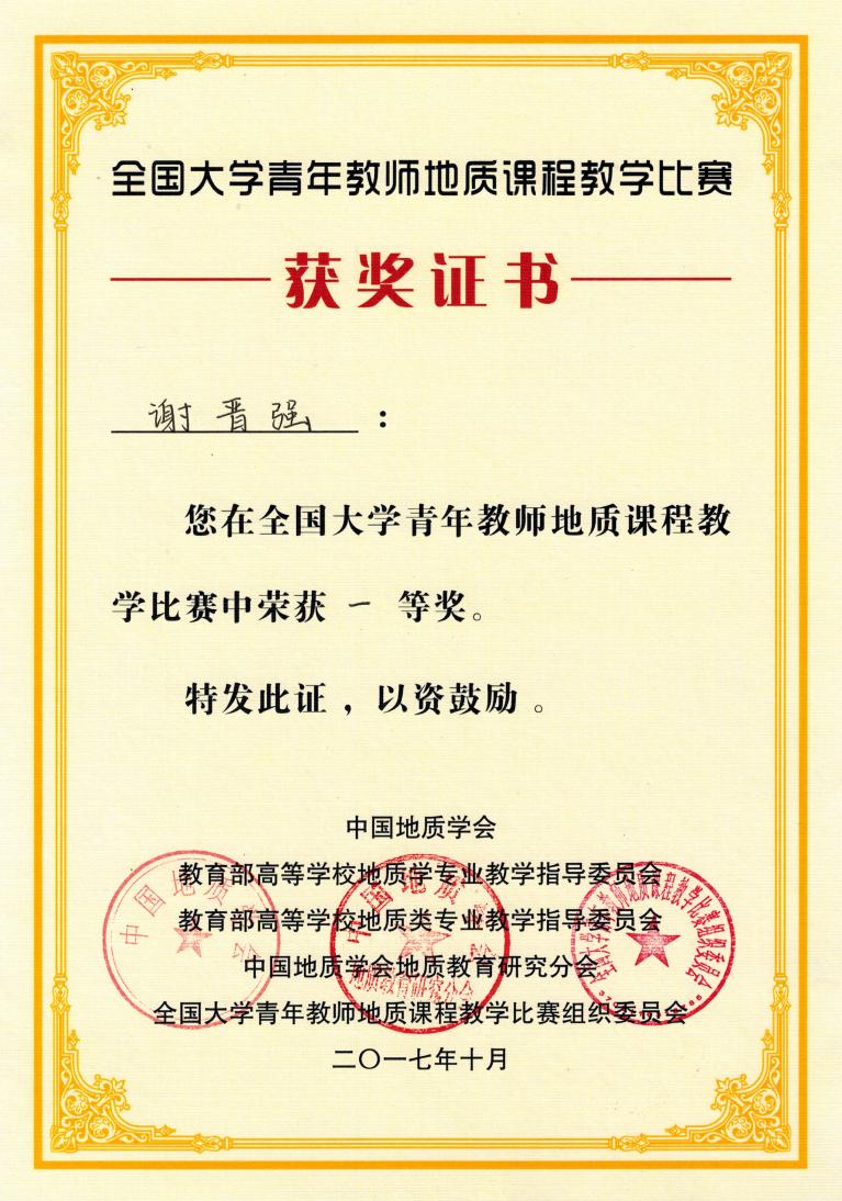 0优先展示-首届全国大学青年教师地质课程教学比赛一等奖(第一) 证书