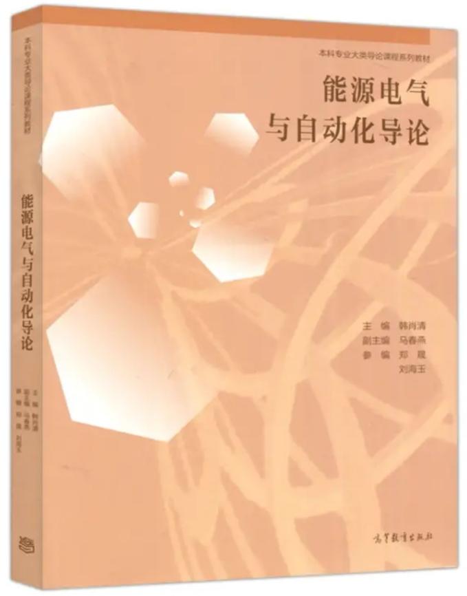 4.能源电气与自动化导论